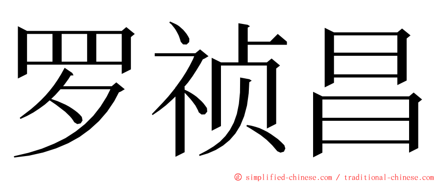 罗祯昌 ming font