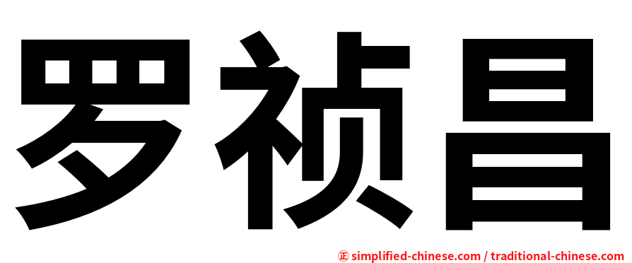罗祯昌