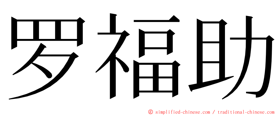 罗福助 ming font