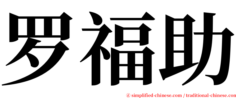 罗福助 serif font