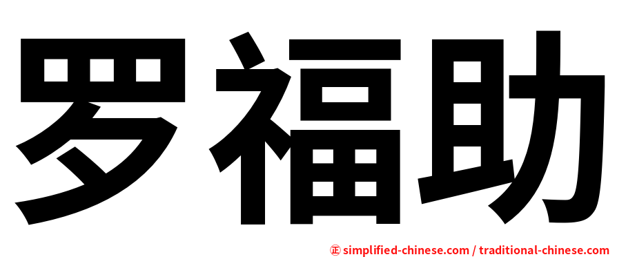 罗福助