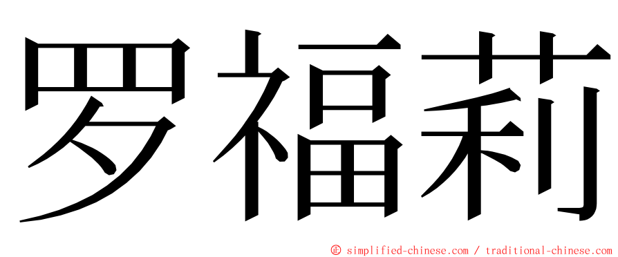 罗福莉 ming font