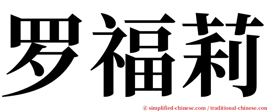罗福莉 serif font