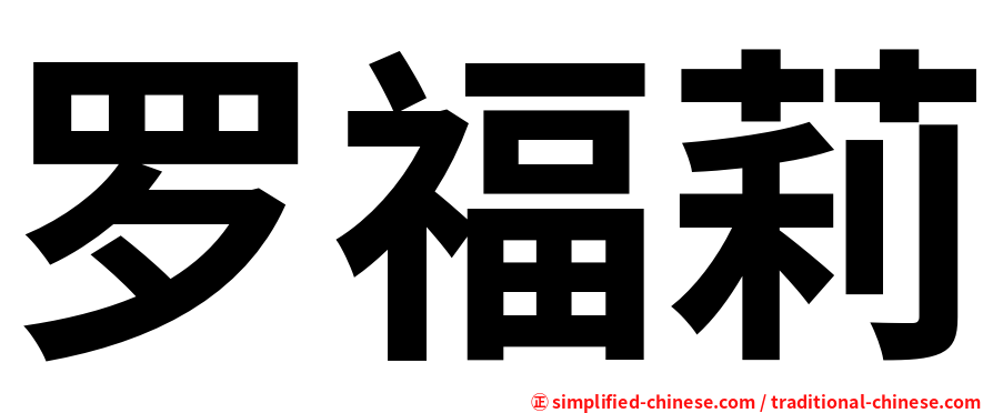 罗福莉