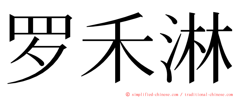 罗禾淋 ming font