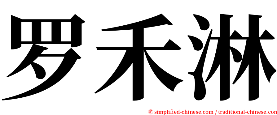 罗禾淋 serif font