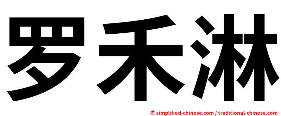 罗禾淋