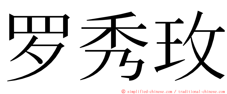 罗秀玫 ming font