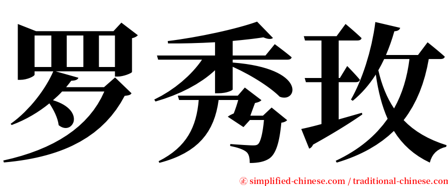 罗秀玫 serif font