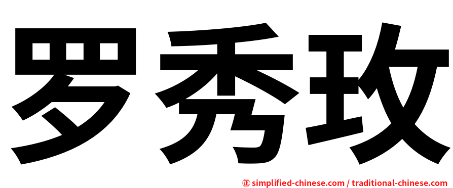 罗秀玫