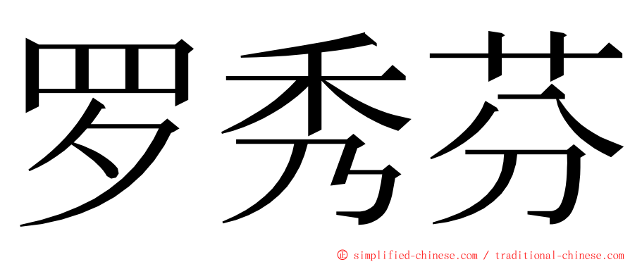 罗秀芬 ming font