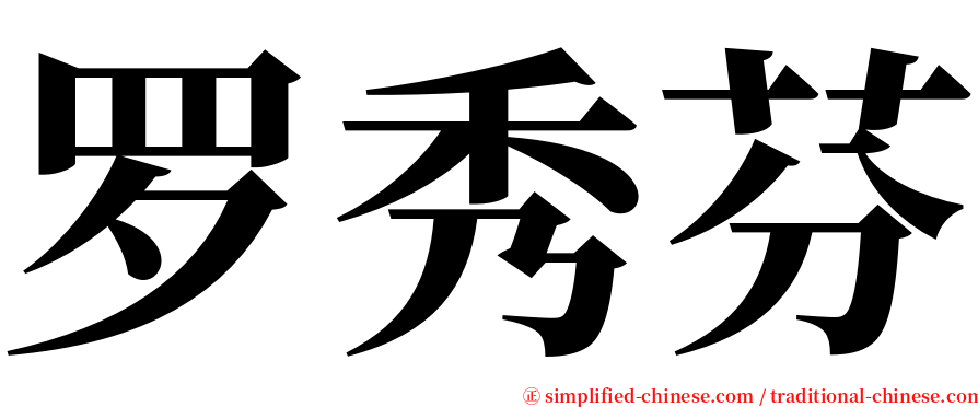 罗秀芬 serif font