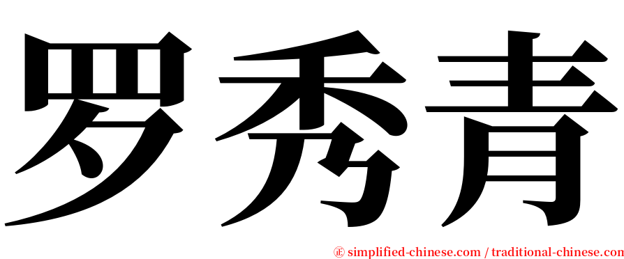 罗秀青 serif font
