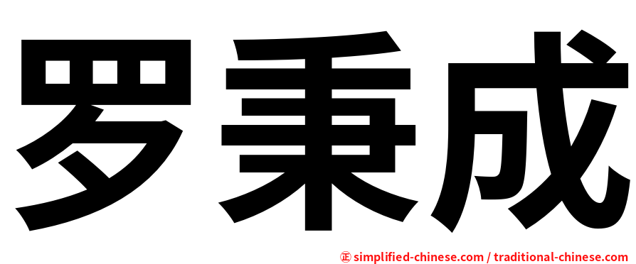 罗秉成