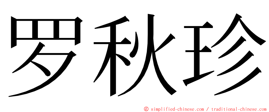 罗秋珍 ming font