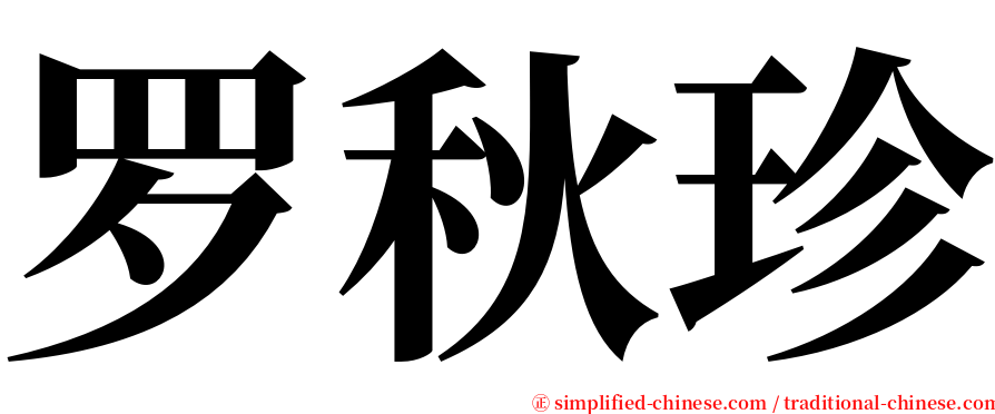 罗秋珍 serif font