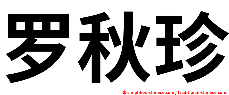 罗秋珍