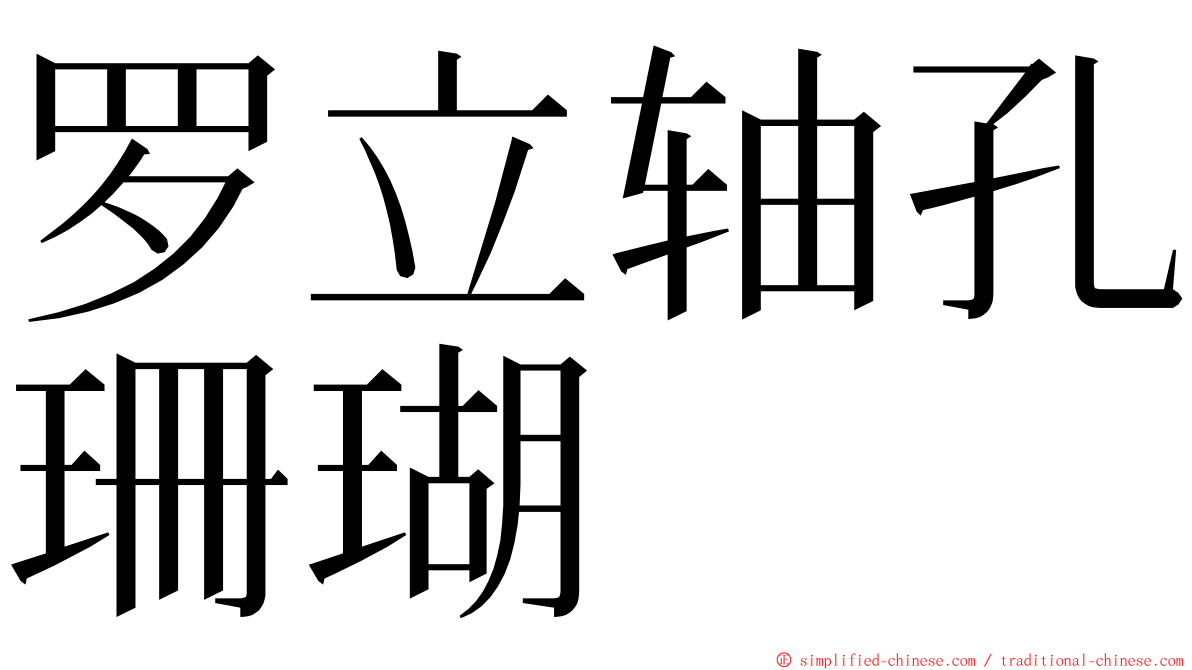 罗立轴孔珊瑚 ming font