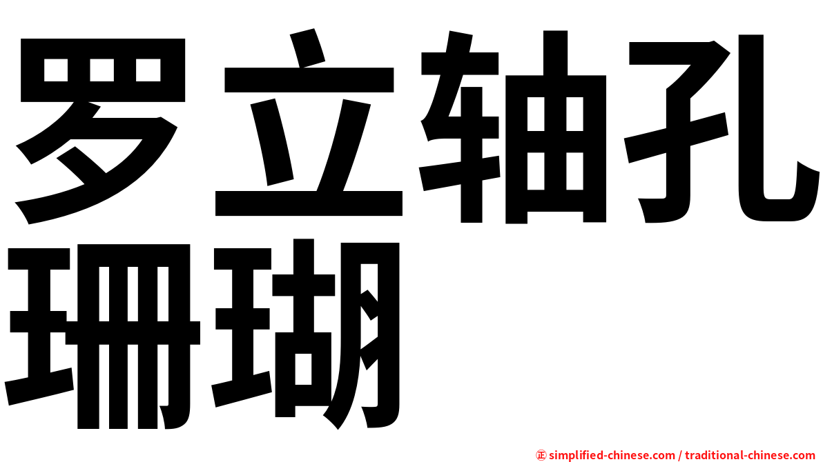 罗立轴孔珊瑚