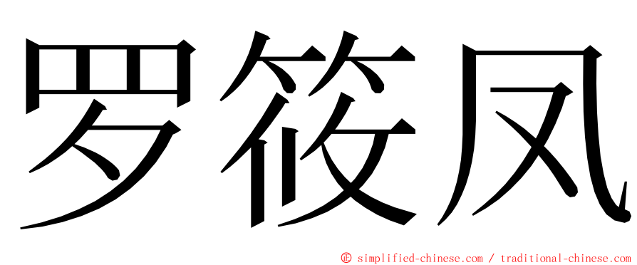 罗筱凤 ming font