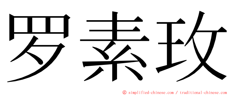 罗素玫 ming font