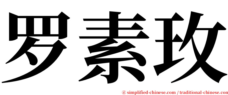 罗素玫 serif font
