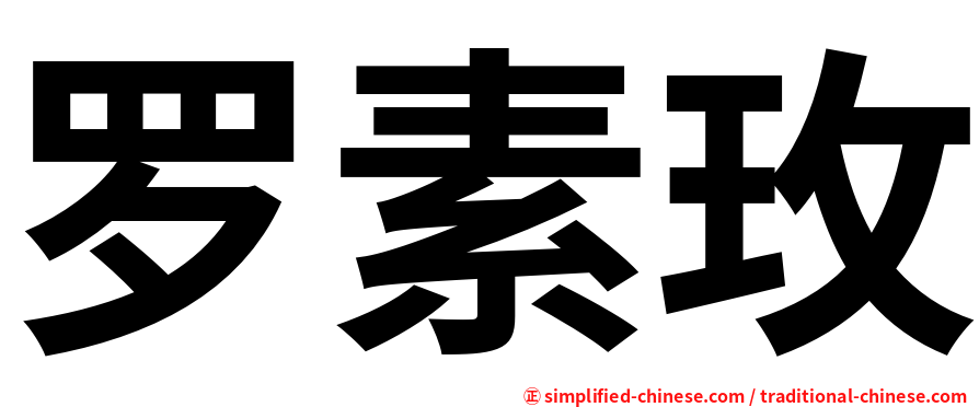 罗素玫
