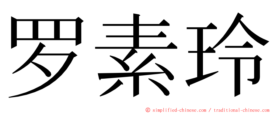 罗素玲 ming font