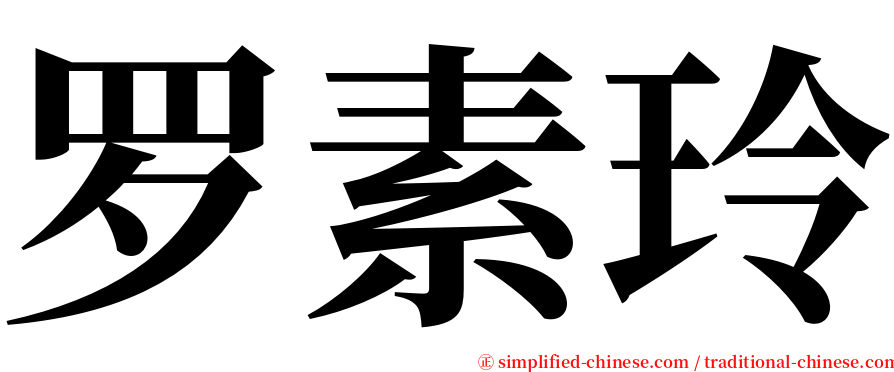 罗素玲 serif font
