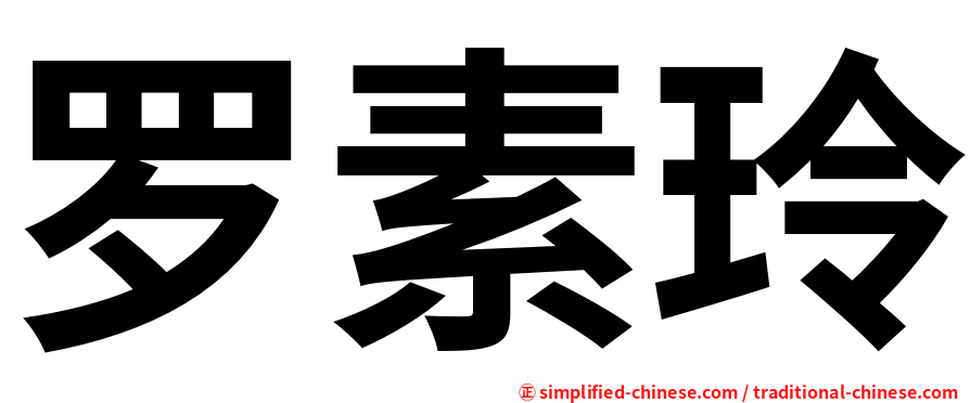 罗素玲