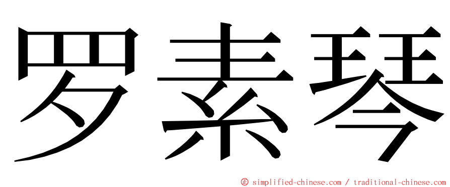 罗素琴 ming font