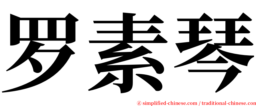 罗素琴 serif font