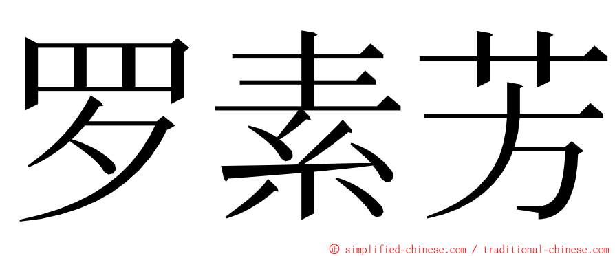 罗素芳 ming font