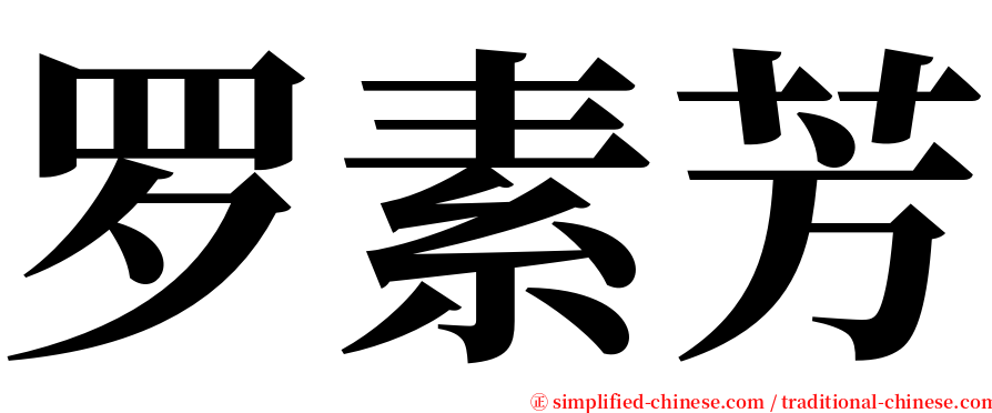 罗素芳 serif font