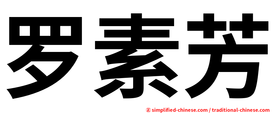 罗素芳