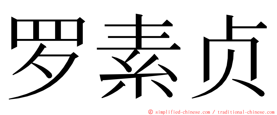 罗素贞 ming font