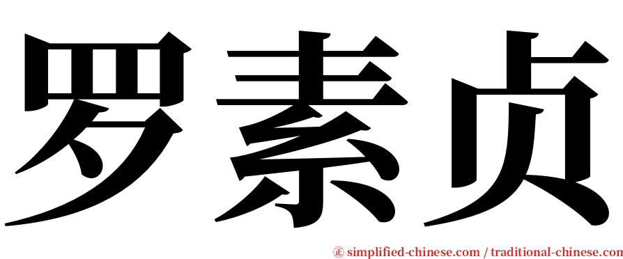罗素贞 serif font