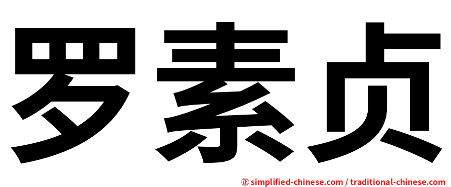 罗素贞