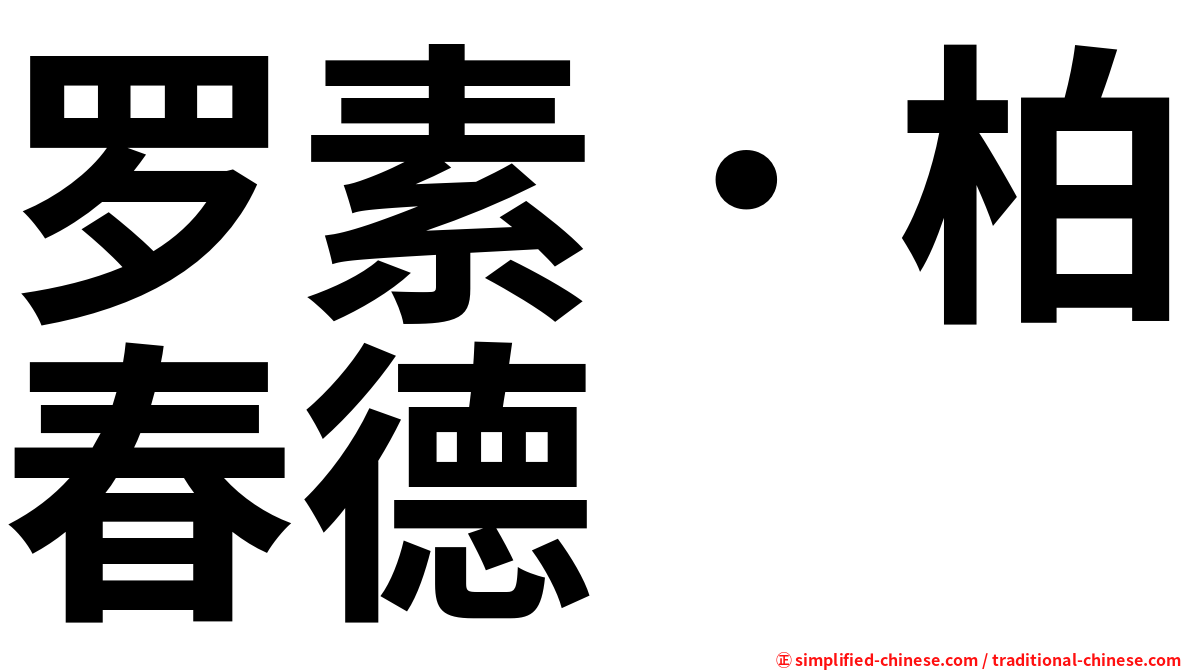 罗素．柏春德