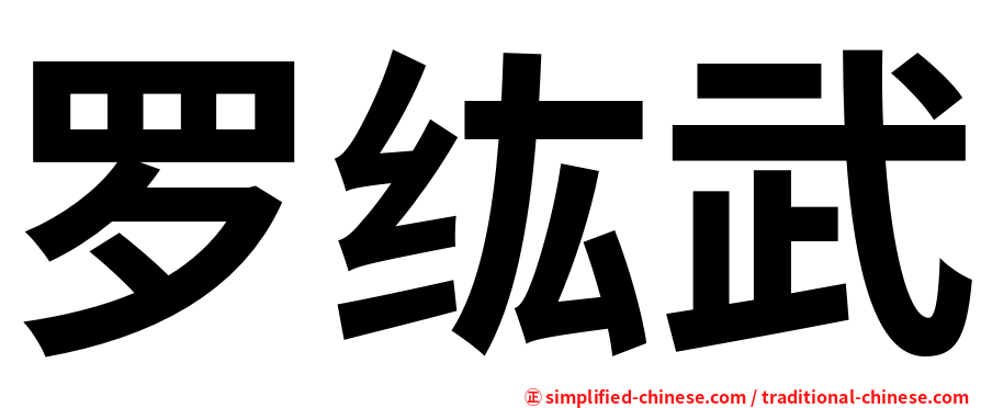 罗纮武