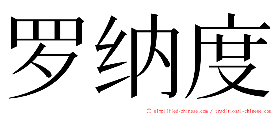 罗纳度 ming font