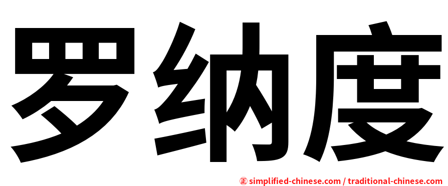 罗纳度