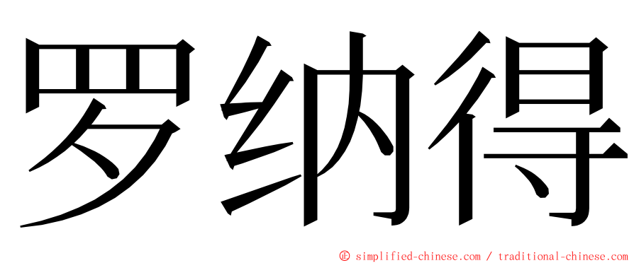 罗纳得 ming font