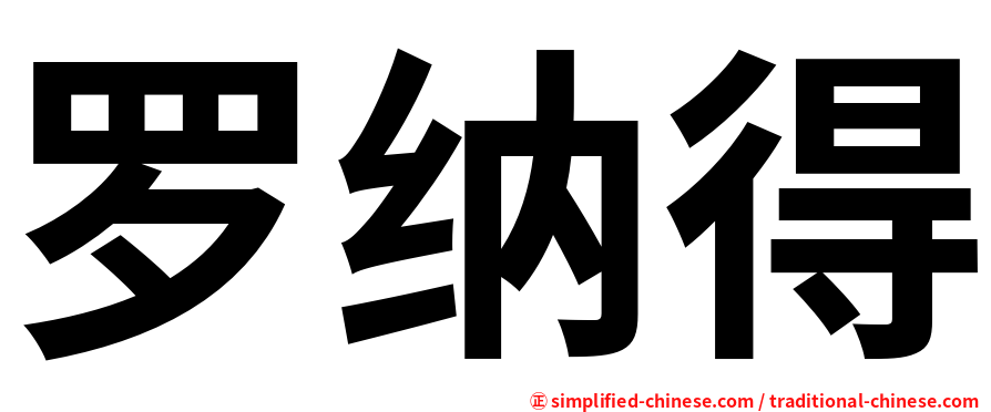罗纳得