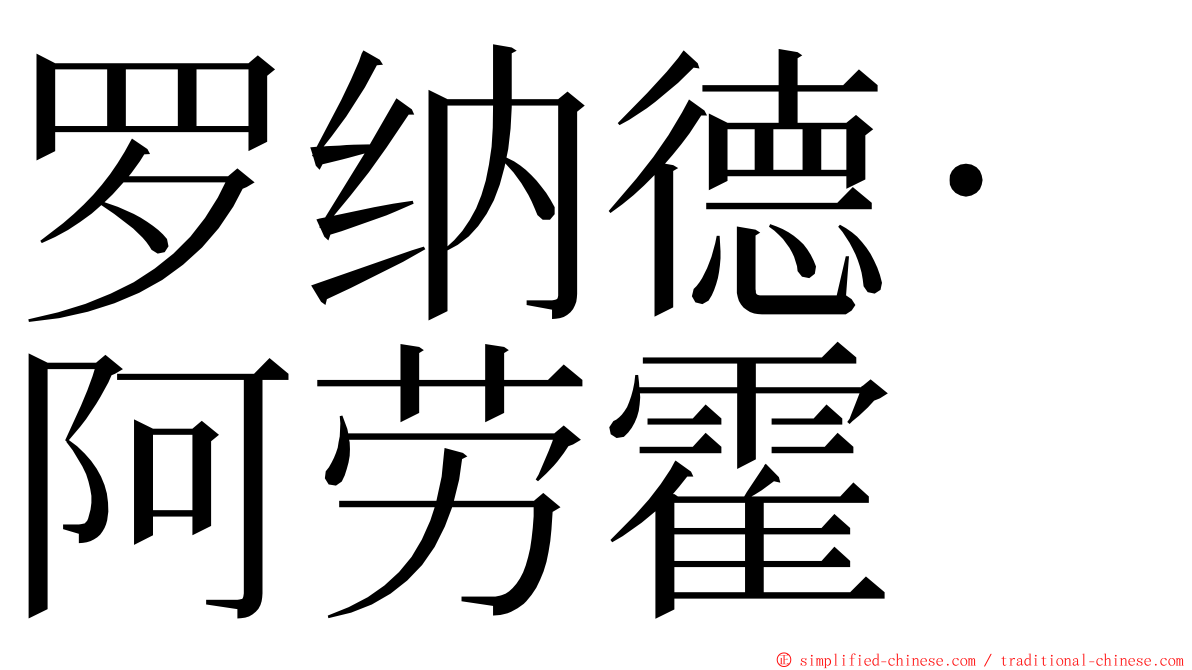 罗纳德·阿劳霍 ming font