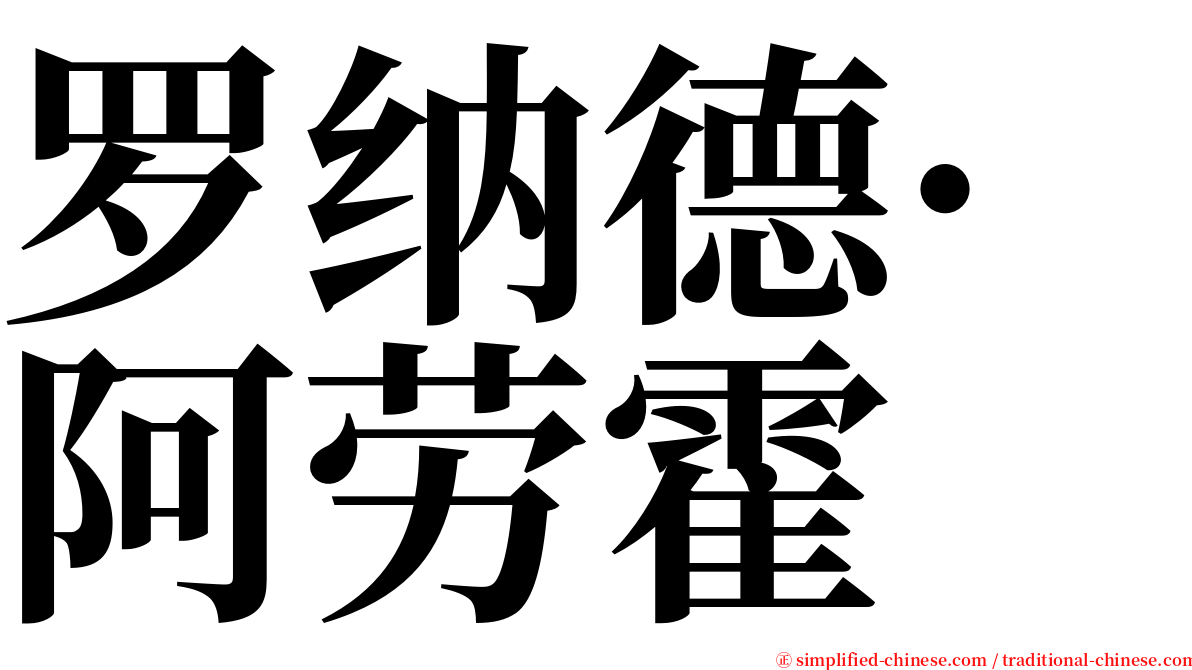 罗纳德·阿劳霍 serif font
