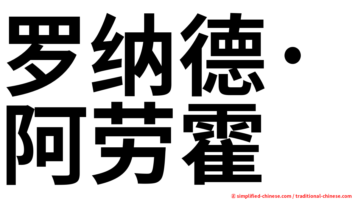 罗纳德·阿劳霍