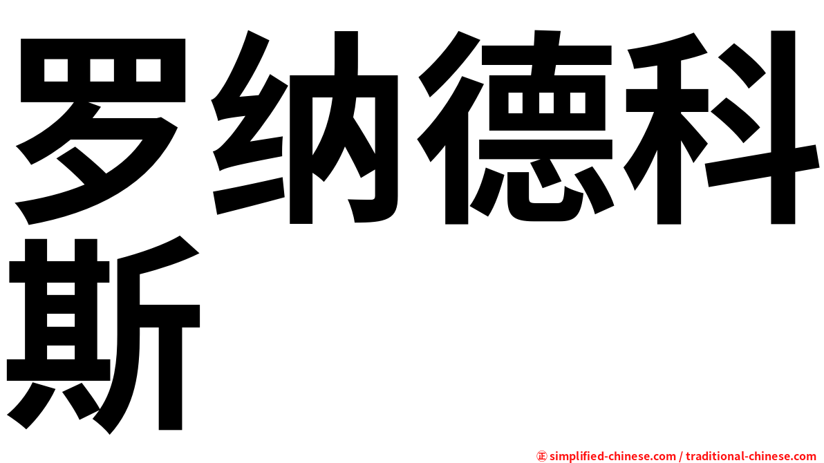 罗纳德科斯