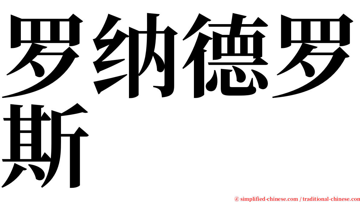 罗纳德罗斯 serif font