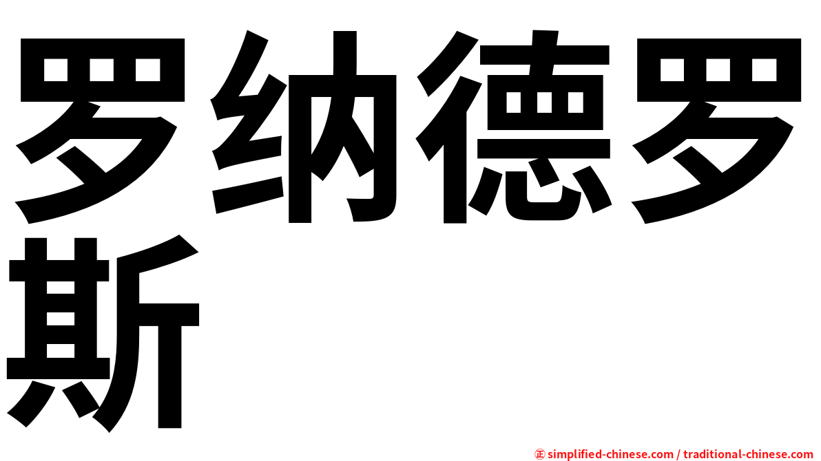 罗纳德罗斯